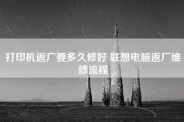 联想电脑返厂要钱吗（联想售后返厂送修还要钱吗）-图1