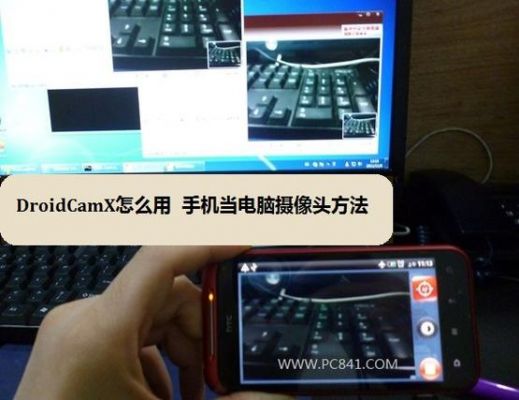 手机怎么用作电脑摄像头（手机怎么用作电脑摄像头使用）-图1