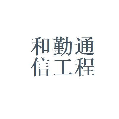 嘉兴和勤通信工程（湖州和勤通信待遇怎么样）