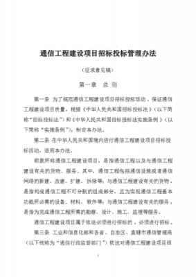 通信工程建设项目招标投标管理办法（通信工程建设项目招标投标管理办法属于）