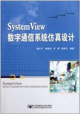 数字通信系统仿真（数字通信系统仿真英文文献）