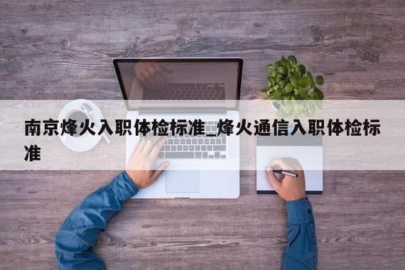 烽火通信体检流程（烽火通信入职流程）