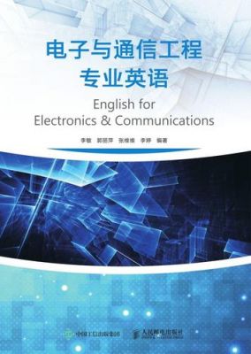 电子与通信专业（电子与通信专业英语pdf）