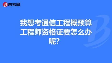 通信预算员考试（通信工程预算员有发展吗）