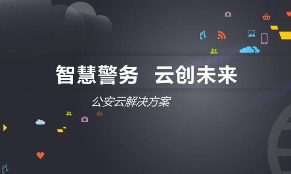 公安部云端系统（什么是公安部云端平台）