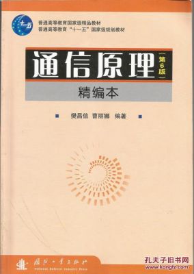 通信原理第6版（通信原理第6版精简本）