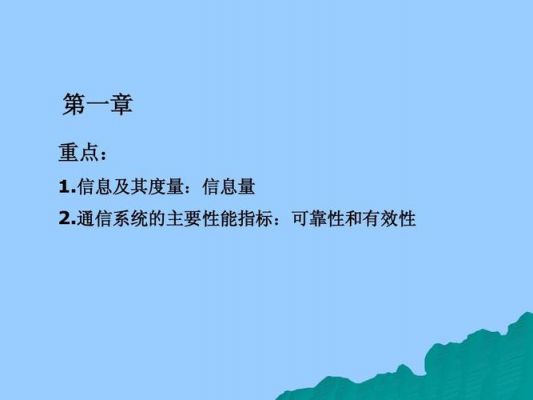 通信系统的有效性和可靠性（通信系统的有效性和可靠性的区别）