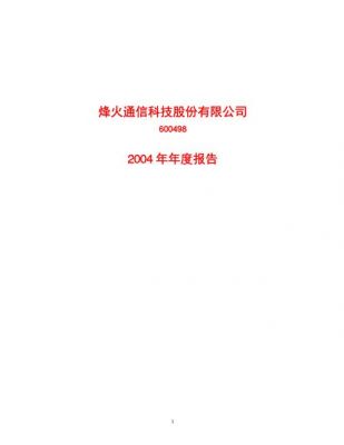 烽火通信年报（烽火通信2019年年报）