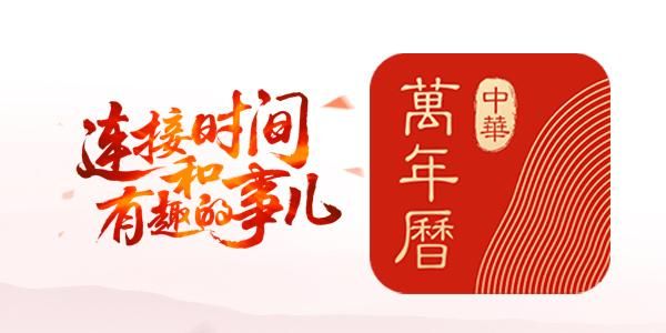 中华万年历云端登入（中华万年历v311）-图3