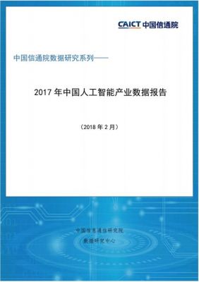 2017人工智能产业报告（2017人工智能产业报告会）