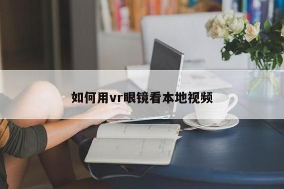 vr眼镜怎样看电脑的简单介绍-图2