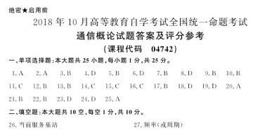 自考通信概论（自考通信概论真题及答案）