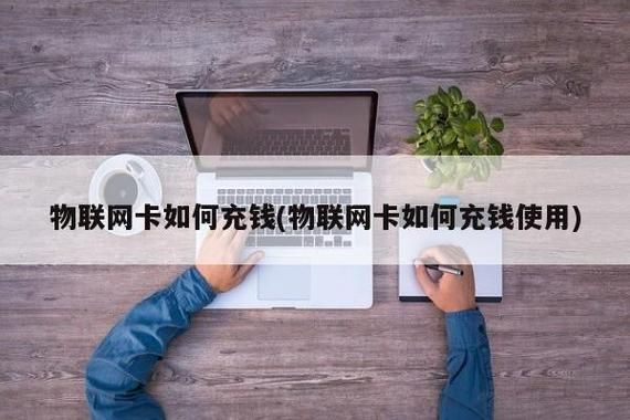 物联网卡充值怎么充（物联卡如何充费）