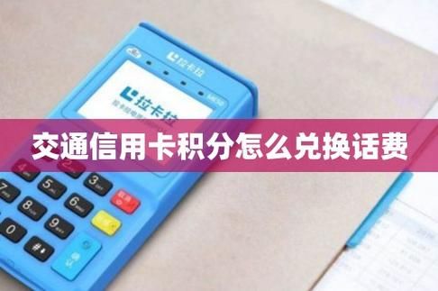 交通信用卡积分话费（交通信用卡积分话费怎么兑换）-图2