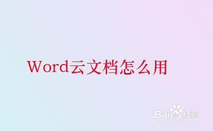 云端编辑office（云编辑 word）-图1