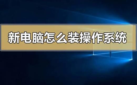 新机如何装电脑系统（新机如何装电脑系统教程）-图3