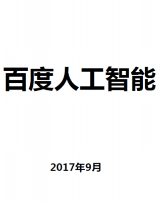 百度人工智能资料（百度人工智能技术）-图2