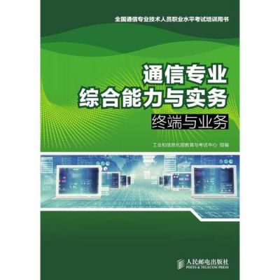 通信专业实务终端与业务（通信工程终端与业务）