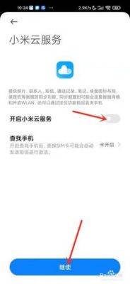 怎么关闭小米手机云端（怎么关闭小米手机的云服务）-图1