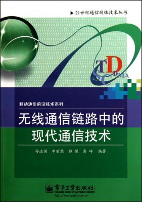 无线通信链路（无线通信链路中的现代通信技术pdf）