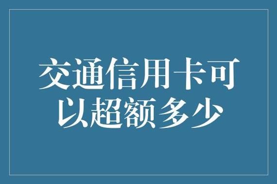 交通信用卡买手机（用交通银行信用卡注意什么）