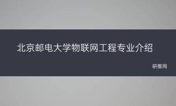 北邮物联网专业介绍（北邮物联网专业怎么样）