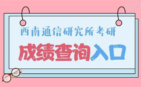 西南通信研究所考研（西南通信研究所考研难吗）