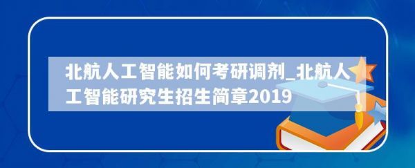 北航人工智能研究招生（北航人工智能研究生招生简章2020）-图1