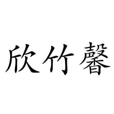 馨竹通信（馨竹是什么意思）