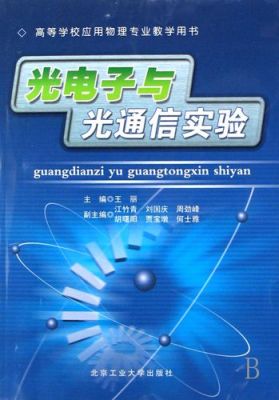 光电子通信（光电子通信工程）-图1