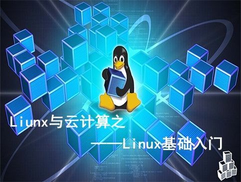 linux云端（linux 云计算）