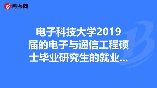 通信硕士好就业吗（通信研究生方向哪个好）-图2