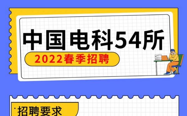 中国电科通信事业部（中国电科网络通信研究院招聘）