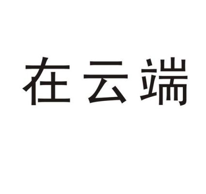 注册云端名称（注册云端名称是什么）