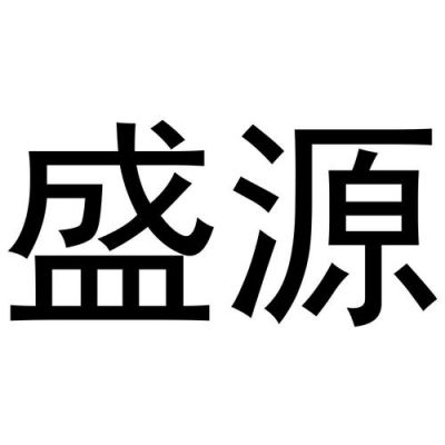 湖南盛源通信有限公司（湖南盛源集团）