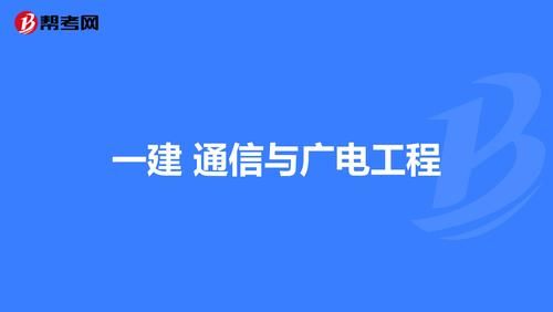 一建通信与广电工程（一建通信与广电工程前景）