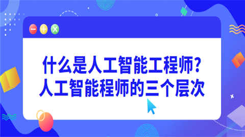 人工智能与工程师（人工智能与工程师的区别）