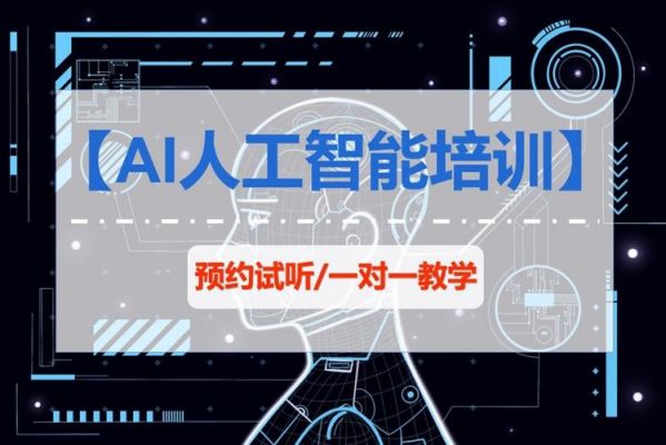 ai(人工智能)培训（ai人工智能培训哪家好）-图1