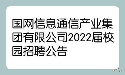 国网信息通信产业待遇（国网信息通信产业集团招聘）