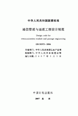 通信管道工程监理规划（通信管道工程设计规范）