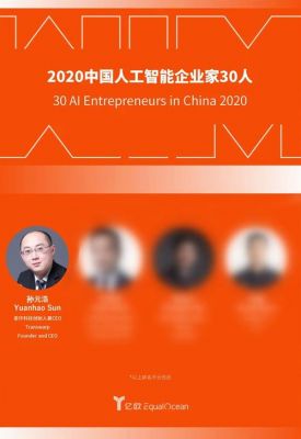 人工智能领域企业家（2020中国人工智能企业家30人）-图1