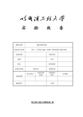 哈工程通信原理实验（哈工程通信专业）-图1