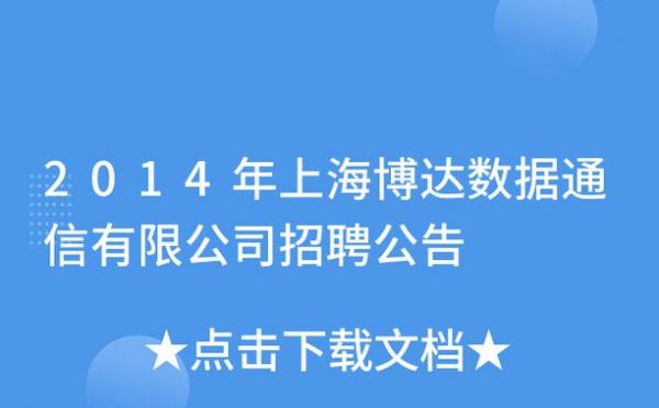 上海博达数据通信有限公司招聘（上海博达通信客服电话）