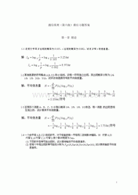 通信原理作业答案（通信原理作业答案樊昌信）-图1