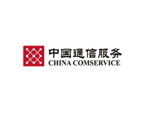 中国通信服务公司好吗（中国通信服务怎么样）