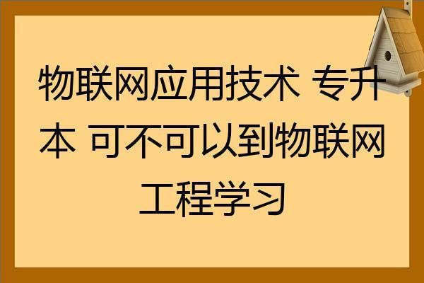 数学不好物联网工程（物联网学不学数学）