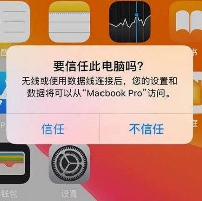 iphone连接电脑没有弹出信任（iphone连接电脑没有弹出信任设备）-图1