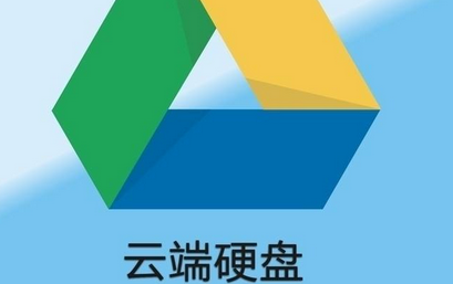 google云端shell（Google云端硬盘）-图2