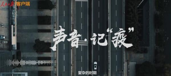 疫情配音通信（疫情配音素材）