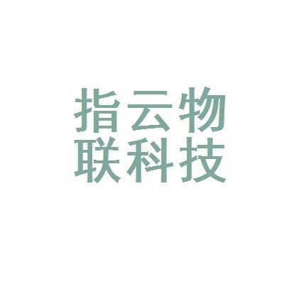 进云物联网（云物联科技有限公司）